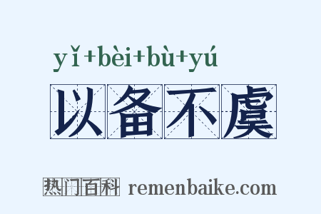以备不虞是什么意思的图片